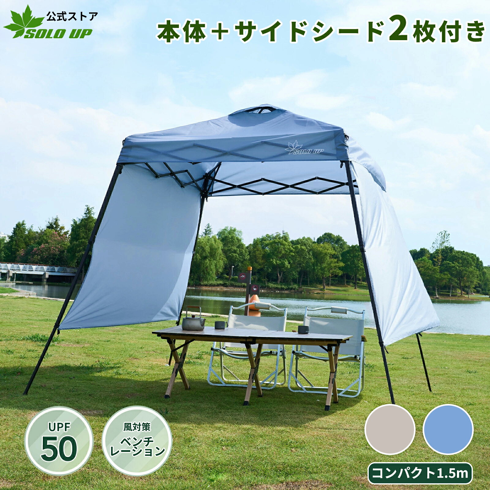 商品詳細 簡単設営 SOLO UPはその名の通り、たった一人で道具なしでも設営可能。四隅を持ち上げるだけで、素早く簡単に設営が完了します。ソロキャンプでも手軽に設置できる利便性が魅力です。さらに、詳しい取扱説明書も付属しています。 広々日陰＆調整可能な高さ 広がると1.5m×1.5mの日陰を提供する斜角デザインで、実質的なカバー面積は2.1m×2.1mに。付属のサイドシート2枚により、さらに日陰エリアを広げられます。高さは3段階に調節可能で、最高2.13mの天井高さを実現。開放感のある快適な空間を作り出します。 付属サイドシートで日差し対策 日差しの方向に合わせて取り付け位置を変えられるサイドシートが2枚付属。紫外線や強い日差しを遮り、より快適な日陰環境を提供します。 高機能素材 天幕はポリエステルオックス素材を使用し、耐水圧800mm以上＋シーム加工により雨漏れ防止を実現。UVカット98%・UPF50認証を取得し、遮光・遮熱性に優れた内面PUコーティング加工を施しています。 ※雨の日の設営しっぱなしは雨たまりによるフレームの破壊につながる可能性がありますのでご遠慮ください。 ※写真の光の加減や角度により実物の色が多少異なる場合があります。 軽量・コンパクト収納＆保証付き 収納サイズは幅78×高さ20×奥行20cm、重量7.9kgと軽量で付属収納袋に入れば軽自動車にも楽に積載可能。さらに180日間の安心保証が付いているので、初期不良や不具合が発生した場合も安心です。 180日間安心保証付き SOLOUPのアウトドア用品は6ヶ月保障があります、ご購入した日より、万が一不良が発生するの場合或いは何か不明な点がございましたら、いつでもご連絡ください。 検索キーワード テント、ワンタッチテント、タープテント、キャンプテント、ソロキャンプ、サイドシートセット、日よけ、UVカット、遮光、遮熱、耐水、簡易テント、簡単設営、軽量、コンパクト収納、キャリーバッグ付き、アウトドア、レジャー、BBQ、バーベキュー、運動会、イベント、SOLOUP、ソロアップ 【注意事項】 ※当店の商品は全て国内から配送されます。 ※国内配送の商品は国内でのお買い物と同じく消費税が発生いたします。関税はかかりません。 ※お使いのモニターの設定や、商品撮影時の照明・角度によって、実際の商品と色味が異なる場合がございます。 ※仕様や外観は改良のため予告なく変更される場合があります。あらかじめご了承ください。【SOLO UP 焚き火テーブル 囲炉裏テーブル 】 【クーラーボックススタンド】 【SOLO UP アウトドアチェア】