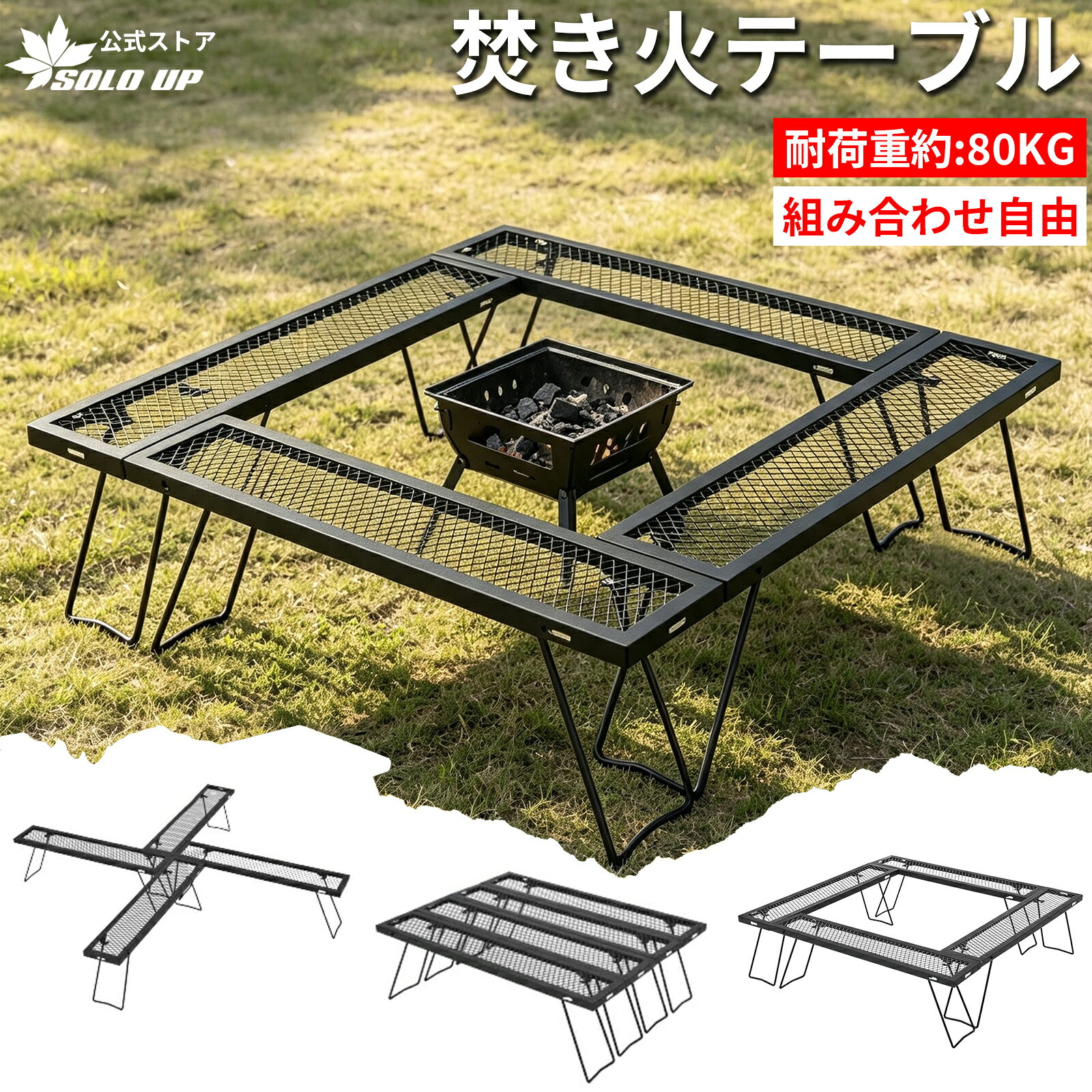 SOLO UP 焚き火 テーブル 囲炉裏テーブル バーベキューテーブル bbq テーブル バーベキュー アイアン マルチテーブル 4個セット ローテーブル 焚火 折りたたみ キャンプ アウトドア 連結 耐熱 コンパクト ソロキャンプ 収納ケース バッグ付