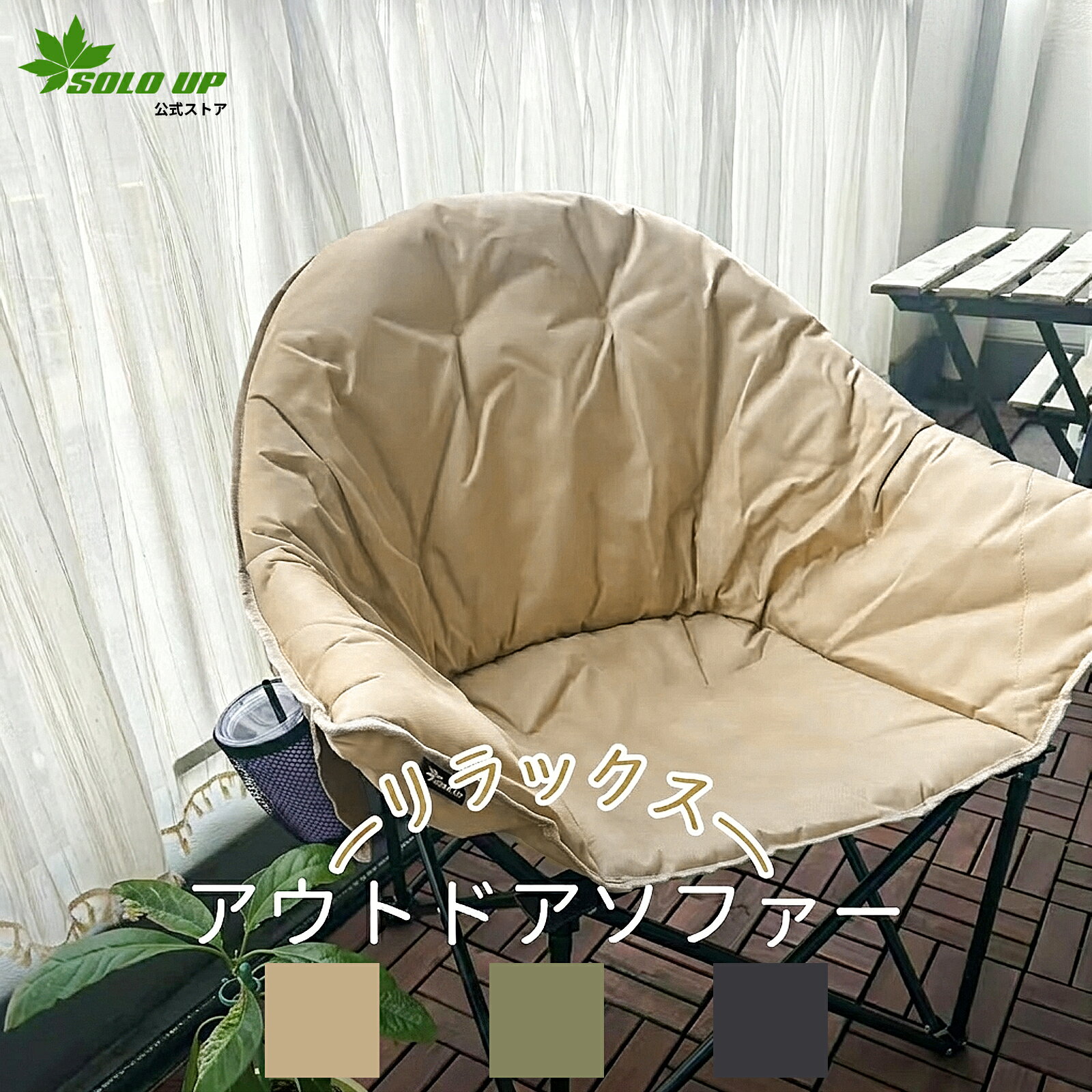 【SUMMER SALE限定価格 6,580円！!】SOLO UP アウトドアチェア 折りたたみ クッション 軽量 コンパクト ムーンチェア リラックスチェア キャンプ 椅子 1人掛け イス ソファ クラムチェア バケットチェア 安定 頑丈 背もたれ 肘掛け ドリンクホルダー ベランダ 車中泊 室内 soloupshop-10000001 SOLOUPshop サンプル画像2