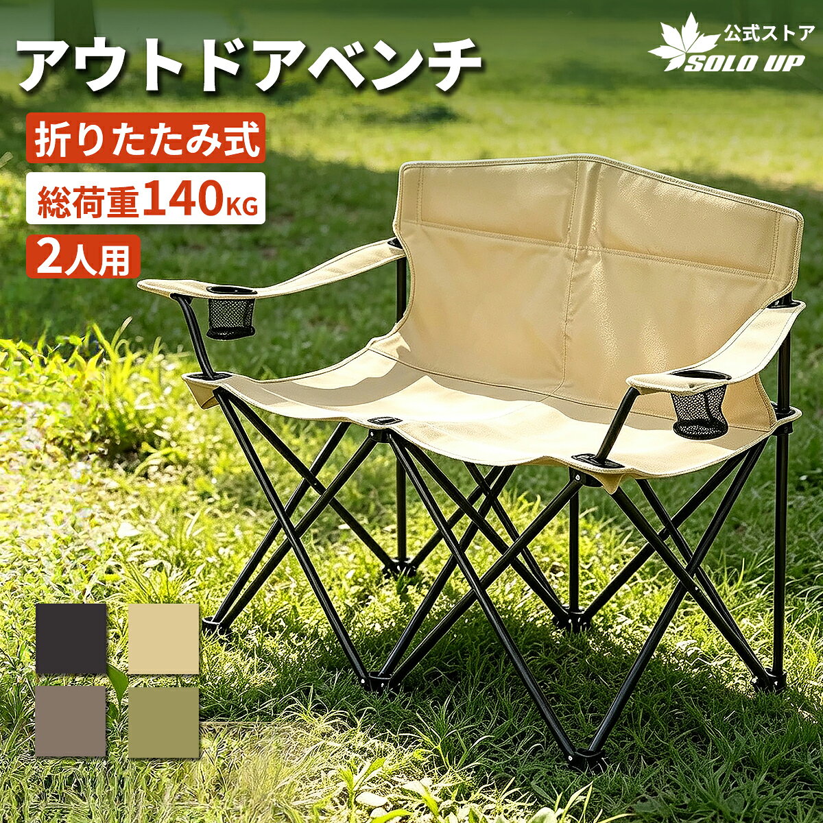 SOLO UP アウトドアチェア 2人 アウトドア ベンチ 二人掛け 収束式 キャンプ椅子 軽量 折りたたみ キャンプ チェア 2人用 ワイド 開くだけ ドリンクホルダー メッシュポケット コンパクト ゆったり広々チェア 親子 公園 バーベキュー BBQ 運動会 bbq レジャー soloupshop-10000002 SOLOUPshop パッケージ画像