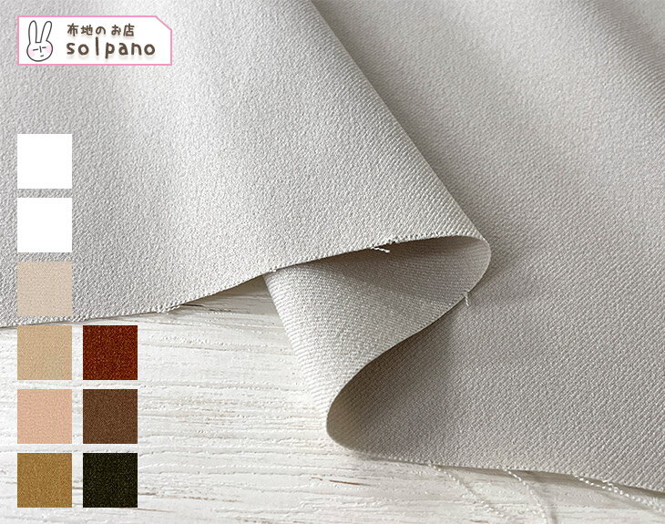 LANATEC(R)LEIポリエステル杢調サージ(ナチュラルカラー) 無地 布 生地 手作り カット50cm単位(商品番号:43432-a)