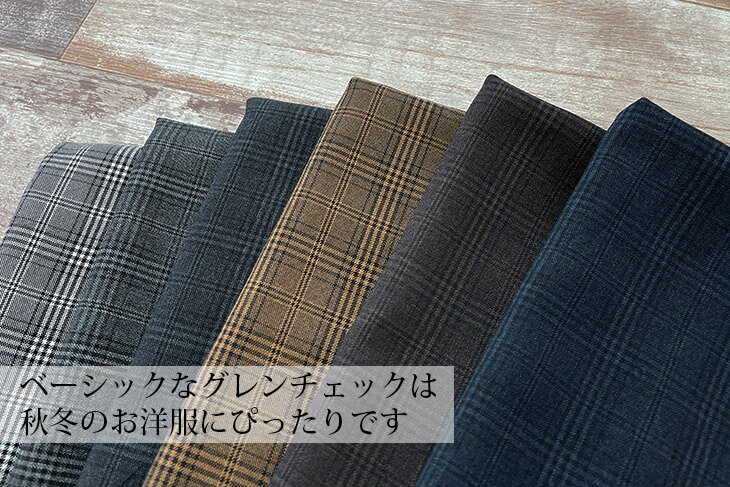 LANATEC(R)グレンチェック 布 生地 手作り カット50cm単位(商品番号:43450)