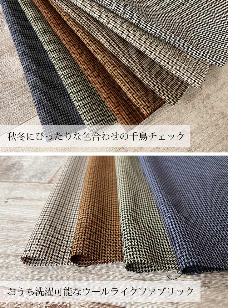 LANATEC(R)LEI ポリエステル千鳥チェック 布 生地 手作り カット50cm単位(商品番号...