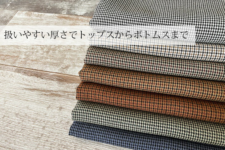 LANATEC(R)LEI ポリエステル千鳥チェック 布 生地 手作り カット50cm単位(商品番号...