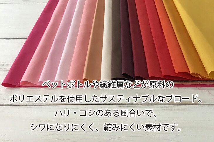 ECOPET(R)ポリエステル／コットンブロード（オレンジ・赤・ピンク系） 無地 布 生...