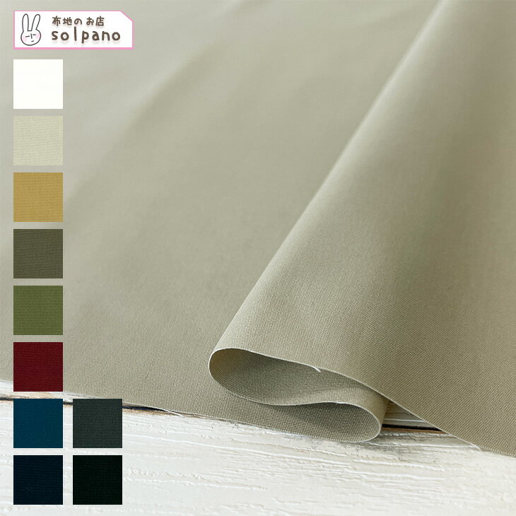 ポリエステル/コットン34sモデスティウェザー 布 生地 手作り 無地 カット50cm単位(商品番号:11505)