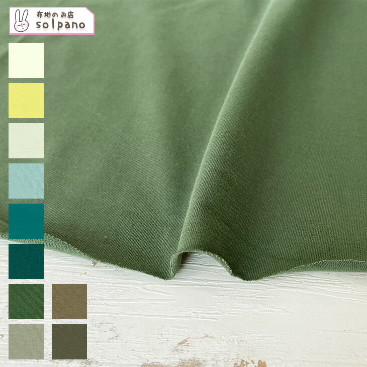 Cotton （Solid Color） - 30sハイゲージ天竺(緑・カーキ系) 無地 布 生地 手作り カット50cm単位(商品番号:11658-4)