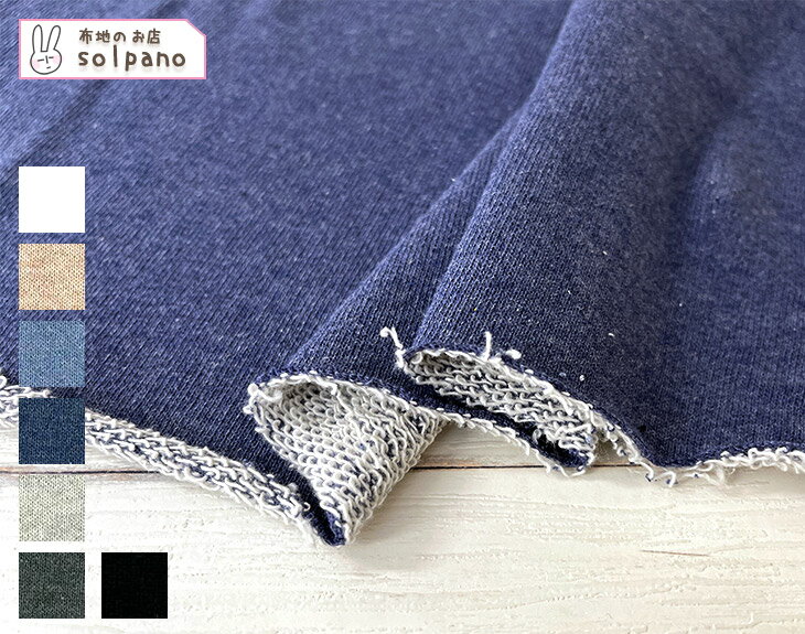 Rakuten - ECOLIFE(R)ハンモウオーガニック16/-裏毛 無地 布 生地 手作り カット50cm単位(商品番号:14623)
