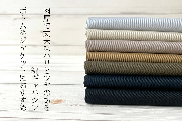 40/2ギャバ 無地 布 生地 手作り カット50cm単位(商品番号:11151)