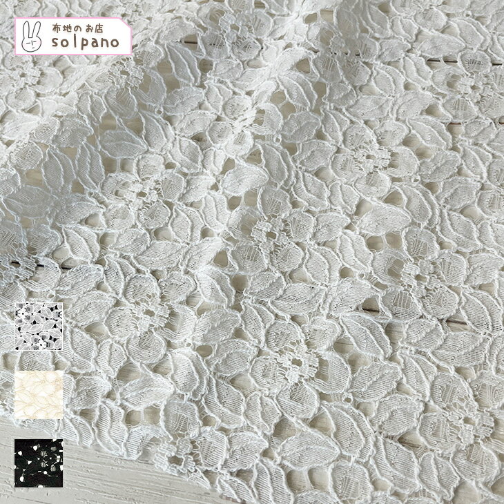 コットン/ナイロンラッセルレース 生地 花柄 ラッセルレース 布 手作り カット50cm単位(商品番号:12683)
