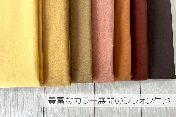 ポリエステル/コットンシフォン(黄・ブラウン) 無地 布 生地 手作り カット50cm単...