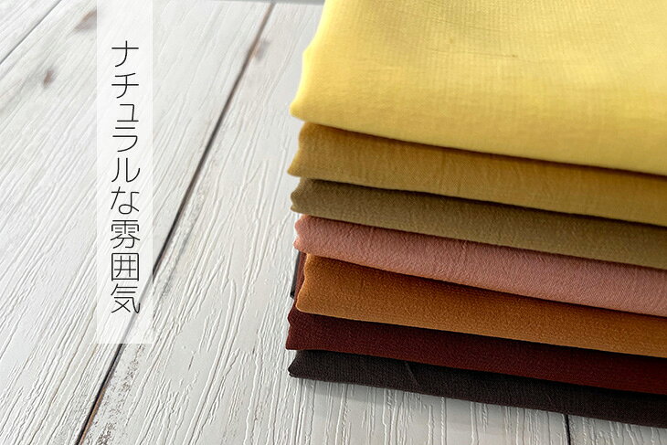 ポリエステル/コットンシフォン(黄・ブラウン) 無地 布 生地 手作り カット50cm単...