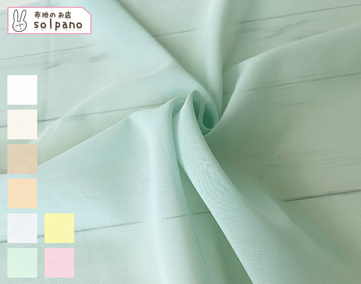 100/2ボイルオーガンジーSOG加工(ライトカラー) 無地 布 生地 手作り カット50cm単位 クリックポスト対応商品(商品番号:22357-a)