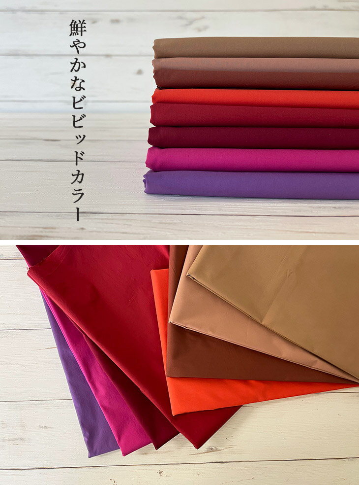 ウエザーストレッチバイオエアフロー（ピンク・レッドカラー） 無地 布 生地 手作...