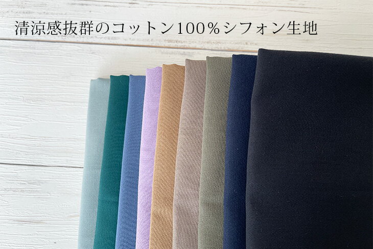 50sコットンシフォンドビー（青・緑・茶・ネイビー・黒） 無地 布 生地 手作り カ...