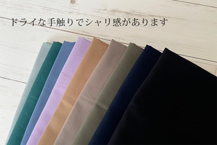 50sコットンシフォンドビー（青・緑・茶・ネイビー・黒） 無地 布 生地 手作り カ...