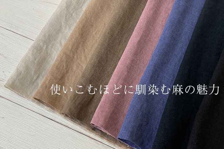 25sフレンチリネンツイルBIO-TKS 無地 布 生地 麻 リネン 手作り カット50cm単位(...
