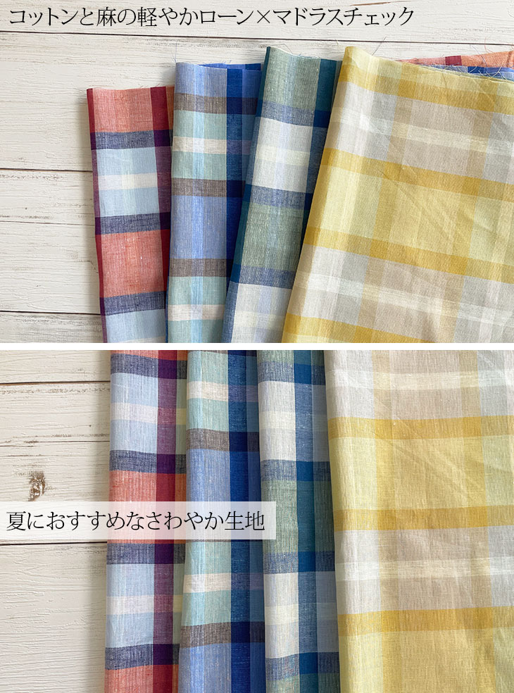 60sコットン/麻ローンマドラスチェック 布 生地 手作り カット50cm単位(商品番号:3...