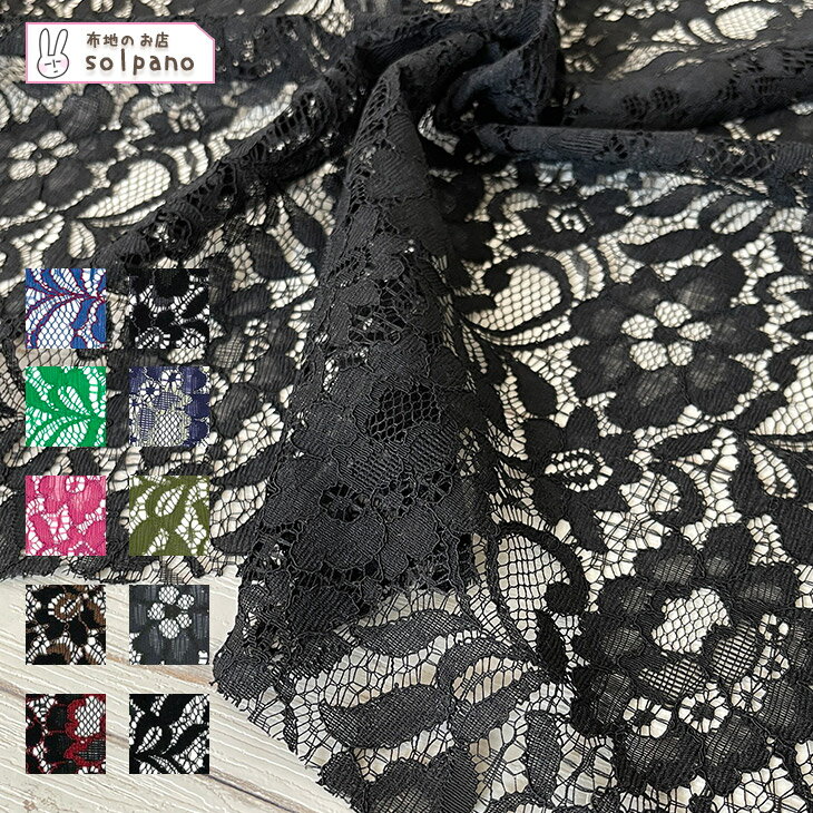 人気商品期間限定10%OFFセール～5/14★ラッセルレース 生地 (ダークカラー) 花柄 布 手作り カット50cm単位 クリックポスト対応商品(商品番号:41646-b)