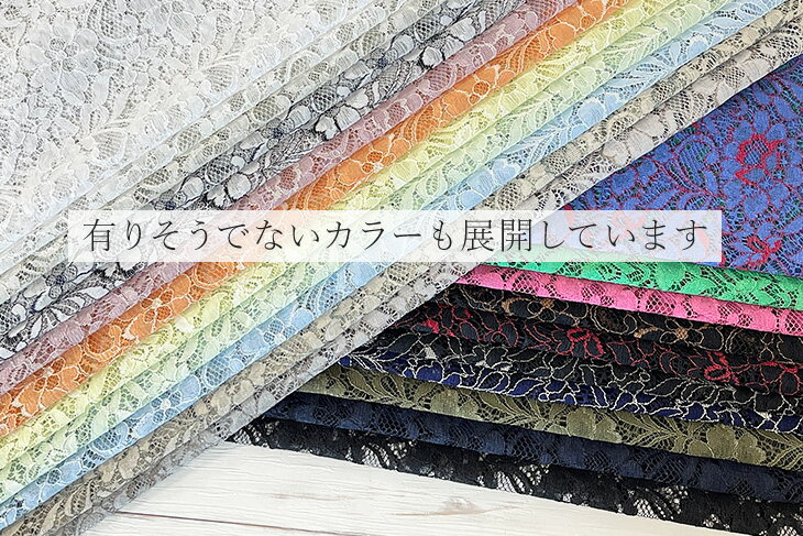 ラッセルレース 生地 (ダークカラー) 花柄 布 手作り カット50cm単位 クリックポス...
