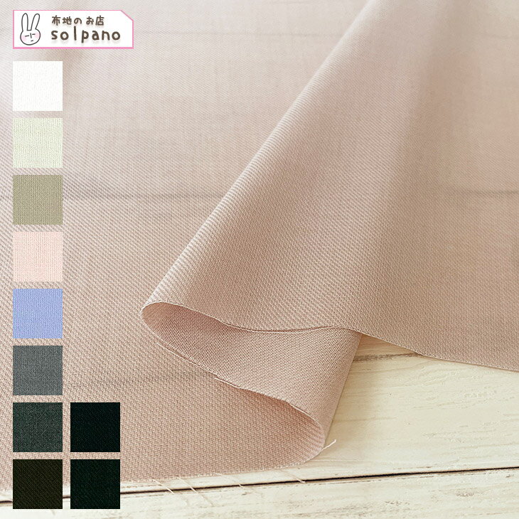 LIM-bless ポリエステル/レーヨン40/2ハイツイストZツイル 布 生地 手作り カット50cm単位(商品番号:44016)