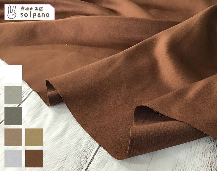 スエード 生地 エステルサテン起毛(ベージュ系・ブラウン系) 無地 布 手作り カット50cm単位(商品番号:43235-a)