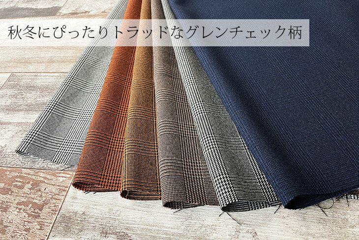 LANATEC(R)LEIポリエステルグレンチェック 布 生地 手作り カット50cm単位(商品番...