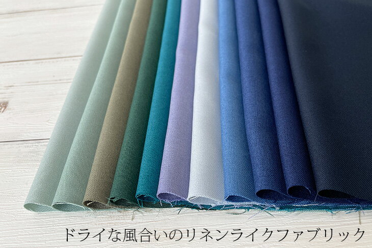 Reflax(R)ポリエステルLINON(リノン)(緑・青系) 無地 布 生地 手作り リネンライク...
