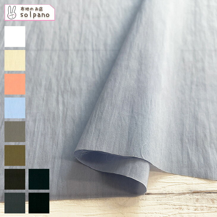 テンセル(TM)リヨセル繊維/ナイロンウェザーニドムバイオ 布 生地 手作り カット50cm単位(商品番号:52397)