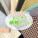 △△1.5mカット済 洋服作りに「とにかく柄物セット」布 生地 手作り 福袋 チェック ストライプ等 シャツ トップス