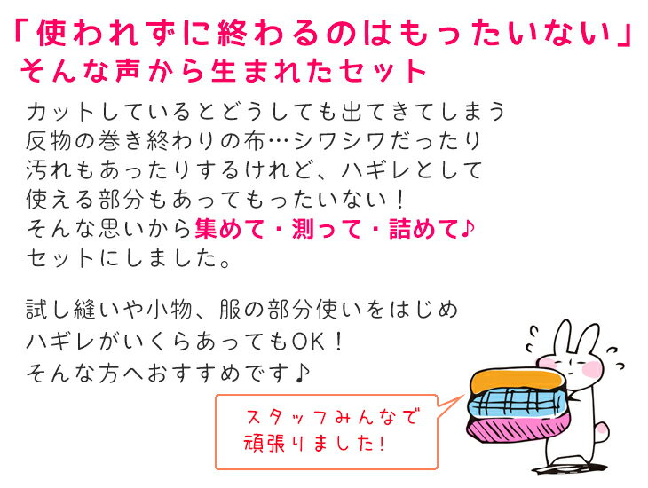ハギレ△△反物残布ハギレセット 30枚 布 生地 訳あり 福箱 福袋 ソーイング