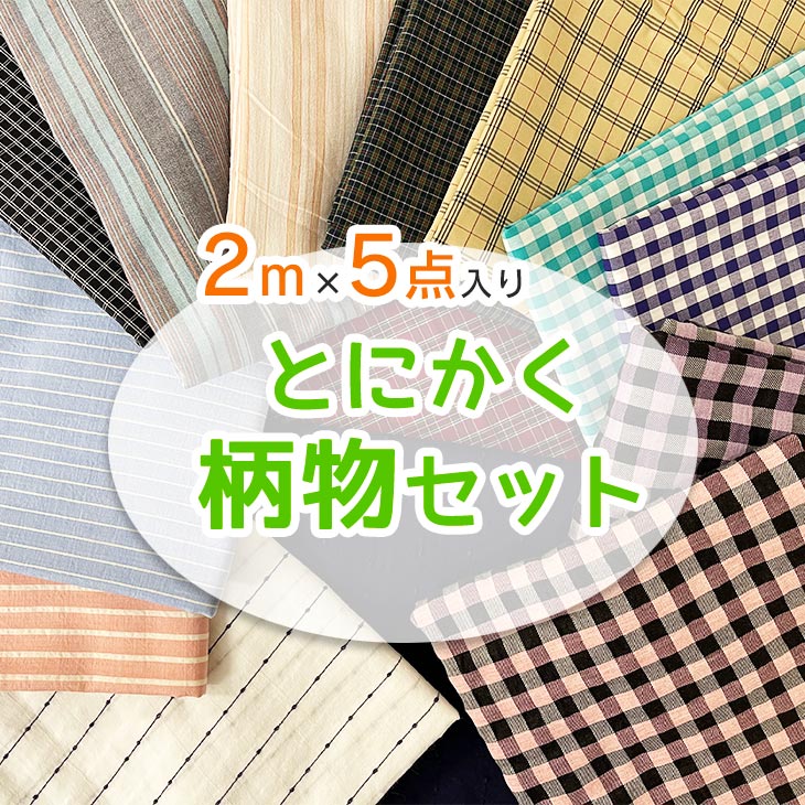 2mカット済 洋服作りに とにかく柄物セット 布 生地 手作り 福袋 チェック ストライプ等 シャツ トップス