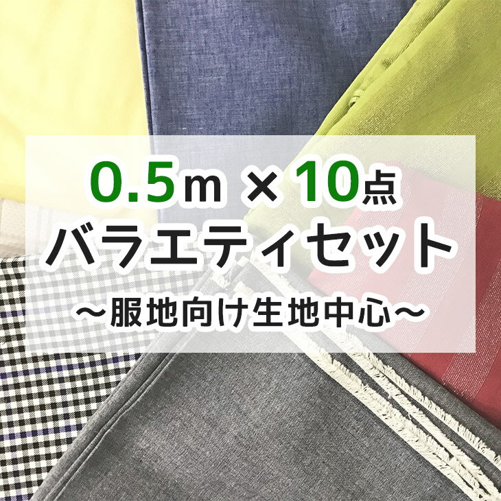 数量限定布地セット 0.5mカット済 バラエティセットB 布 生地 手作り ハギレ 福袋