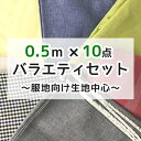 △△数量限定布地セット　0.5mカット済「バラエティセットB」布 生地 手作り ハギレ 福袋