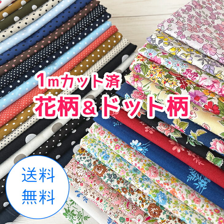 1mカット済5枚 洋服小物作りに 花柄 ドット柄セット 布 生地 手作り 福袋 シャツ トップス