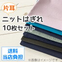 △△片耳ニットはぎれ10枚セット