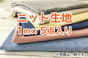 △△ニットはぎれセット 1mカット済ニットが5点入 お得セット 布 生地 手作り ニット カットソー ソーイング