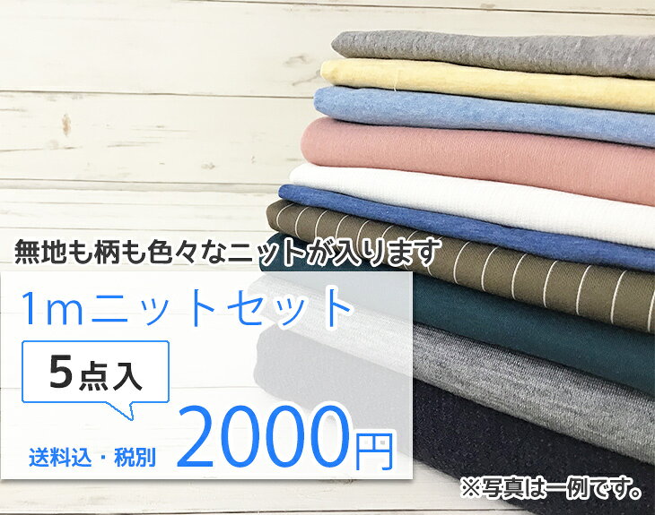 ニット生地まとめ値下げ可