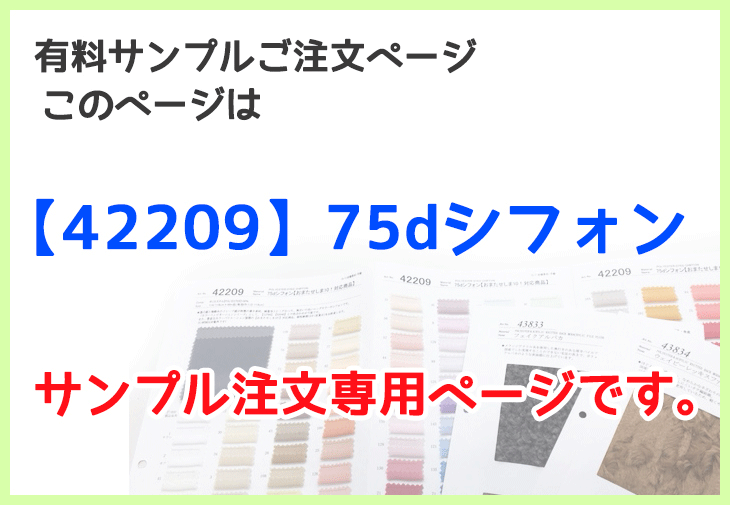 △△【販売専用サンプル】75dシフォン（42209）【布・生地・手作り・サンプル】