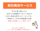 ※即日発送依頼※【注意事項を確認の上、ご希望の際はこちらを購入商品と一緒に「お買いものかご」に入れてください】