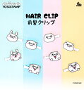 【YOSISTAMP ヘアクリップ】YOSISTAMP HAIR CLIP 2個SET ヘアピン 前髪留め 洗顔 ヘアアクセサリー ヘアクリップ うさぎさん くまさん キーホルダー キーリング ソロモン商事