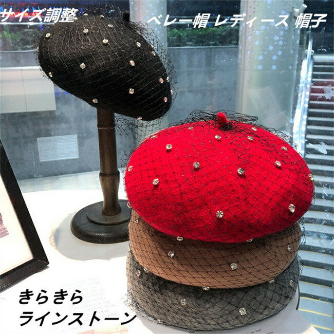 樂天商城 - ベレー帽 レディース 帽子 秋 冬 秋冬 ラインストーンベレー帽 調整可能 立体的 サイズ調節 ウール フェルト バスク メンズ キッズ 大きめ 小さめ おしゃれ お洒落 無地 カジュアル ナチュラル シンプル 小物 30代 40代 50代 60代 小顔効果 防寒着