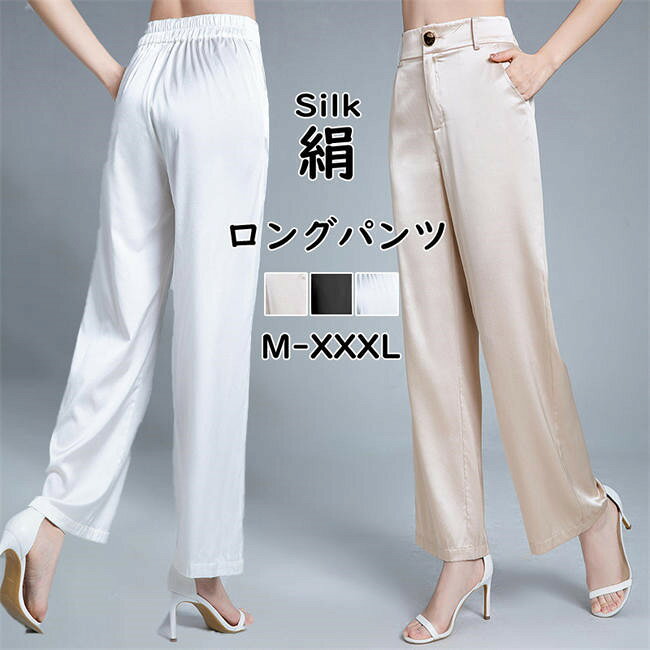 樂天商城 - 【期間限定20%OFFクーポン】パンツ シルク 6A級 ロングパンツ 接触冷感 薄手 silk 絹 レディース 夏用 カジュアル 大きいサイズ ゆったり 涼しい 涼感 春 夏 柔らかい 長ズボン 脚長効果 お洒落 スーツパンツ 着痩せ 無地 天然 女性 ボトムス 20代30代40代50代
