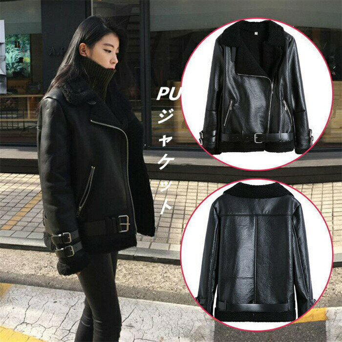 樂天商城 - 【期間限定20%OFFクーポン】PUジャケット 裏ボア ライダース ジャケット アウター レディース 革ジャン レザージャケット フェイクムートン ショート丈 暖かい 防寒
