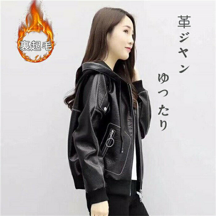 樂天商城 - 【期間限定20%OFFクーポン】ライダース アウター レディース PUジャケット 裏ボア 革ジャン ゆったり　着やせ フード付き ショート丈 暖かい 保温防寒 送料無料