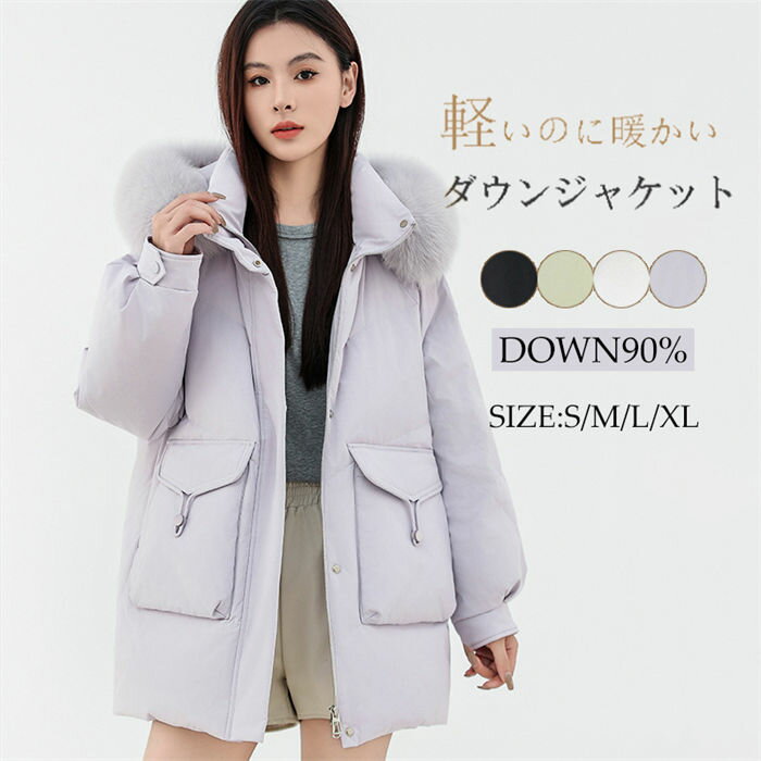 樂天商城 - 【期間限定20%OFFクーポン】ダウンジャケット レディース ダウン90% ダウンコート 軽量 通勤 通学 アウター 冬 ミドル丈 ジャケット 保温 防風 無地 大きいサイズ 冬 コート カジュアル 暖かい 防寒着 ファー付き ゆったり 高い品質 20代30代40代