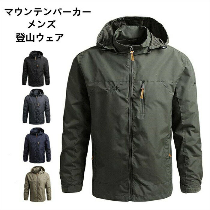 樂天商城 - マウンテンパーカー メンズ パーカー ブルゾン ジャンパー ジャケット フード付き 登山ウェア 春服 羽織り 撥水 男性 フィッシング 遠足 ジップパーカー 秋 冬 防風 防水 ジップアップ 防寒 アウトドア 大きいサイズ 暖かい 自転車 バイク 登山 ナイロン スポーツ