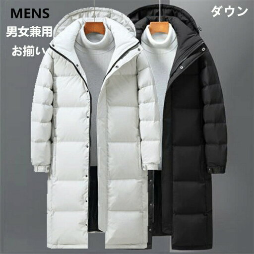【期間限定!20%OFF発行中】ダウン ジャケッ メンズ 暖かい ダウンコート メンズジャケット お揃い 男女兼用 アウター ゆったり コート 無地 大きサイズ 冬 秋 冬服 男 かっこいい アウター ロングコート 父の日 防寒 敬老の日 【期間限定!20%OFF発行中】ダウン ジャケッ メンズ 暖かい ダウンコート メンズジャケット お揃い 男女兼用 アウター ゆったり コート 無地 大きサイズ 冬 秋 冬服 男 かっこいい アウター ロングコート 父の日 防寒 敬老の日