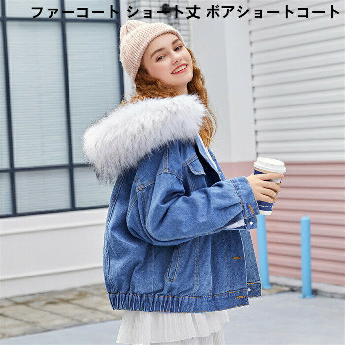 樂天商城 - 【期間限定20%OFFクーポン】デニムジャケット 裏ボア アウター レディース 冬 デニム ボアブルゾン ジャンパー 大きいサイズ ファー付きパーカー ボア 韓国 可愛い モコモコアウター 秋 冬 長袖 30代 40代 50代 60代