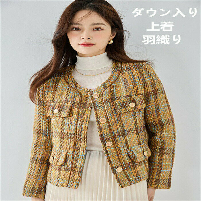 樂天商城 - 【期間限定20%OFFクーポン】ツイードジャケット ダウン入り 行事 お仕事 オフィス レディース アウター 入園式 気質 ゆったり ショート丈 おしゃれ きれいめ 上品 シンプル 通勤 お出かけ 女子会 忘年会 披露宴